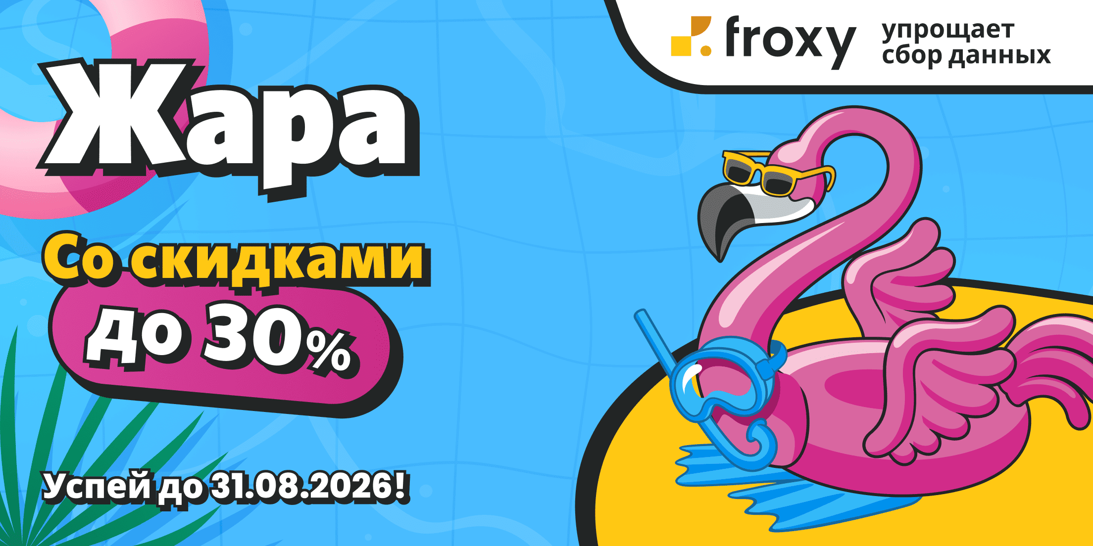 Акция «Жара»: цены на прокси Froxy снижены до 30%