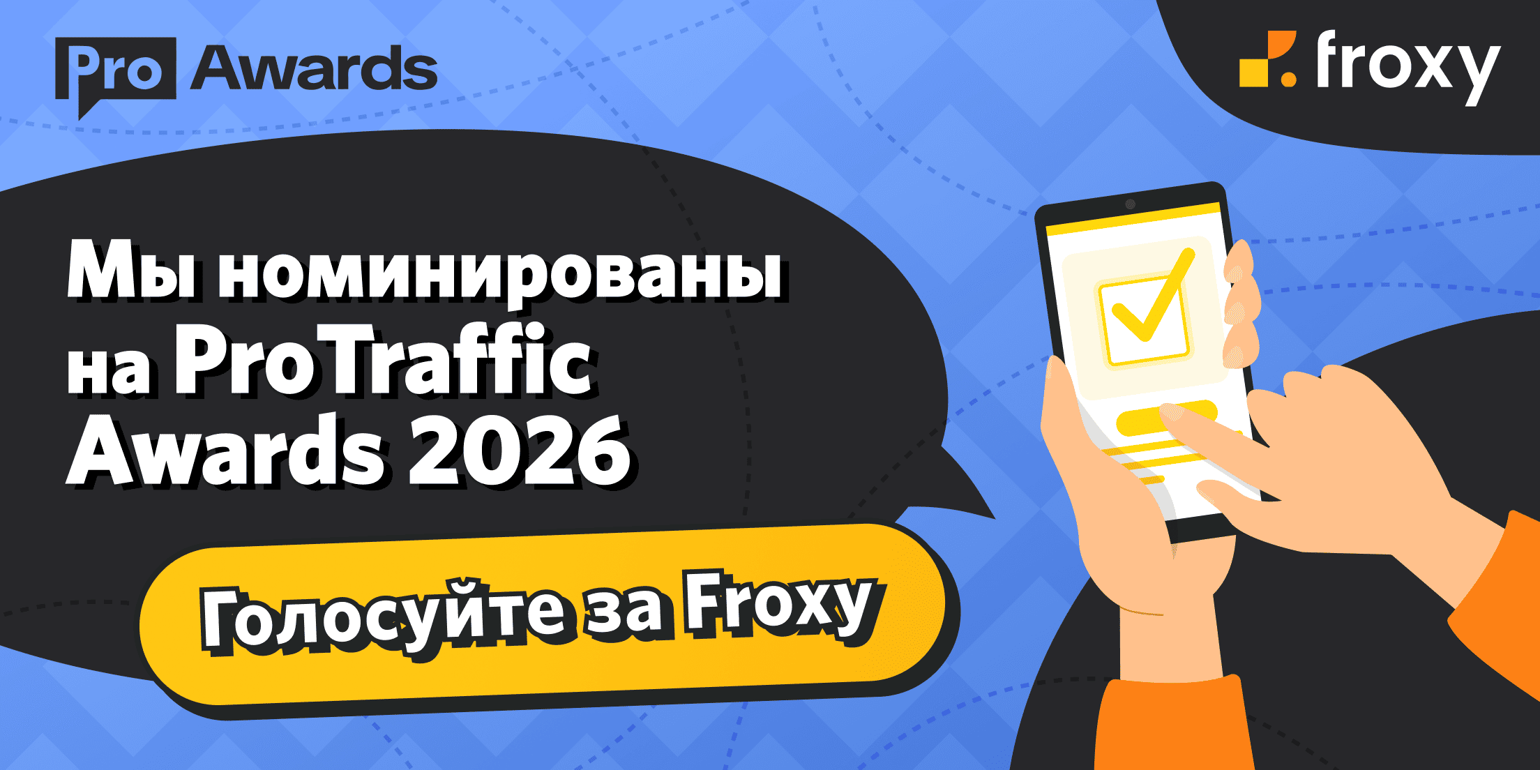 Поддержите Froxy на премии ProTraffic Awards 2026!