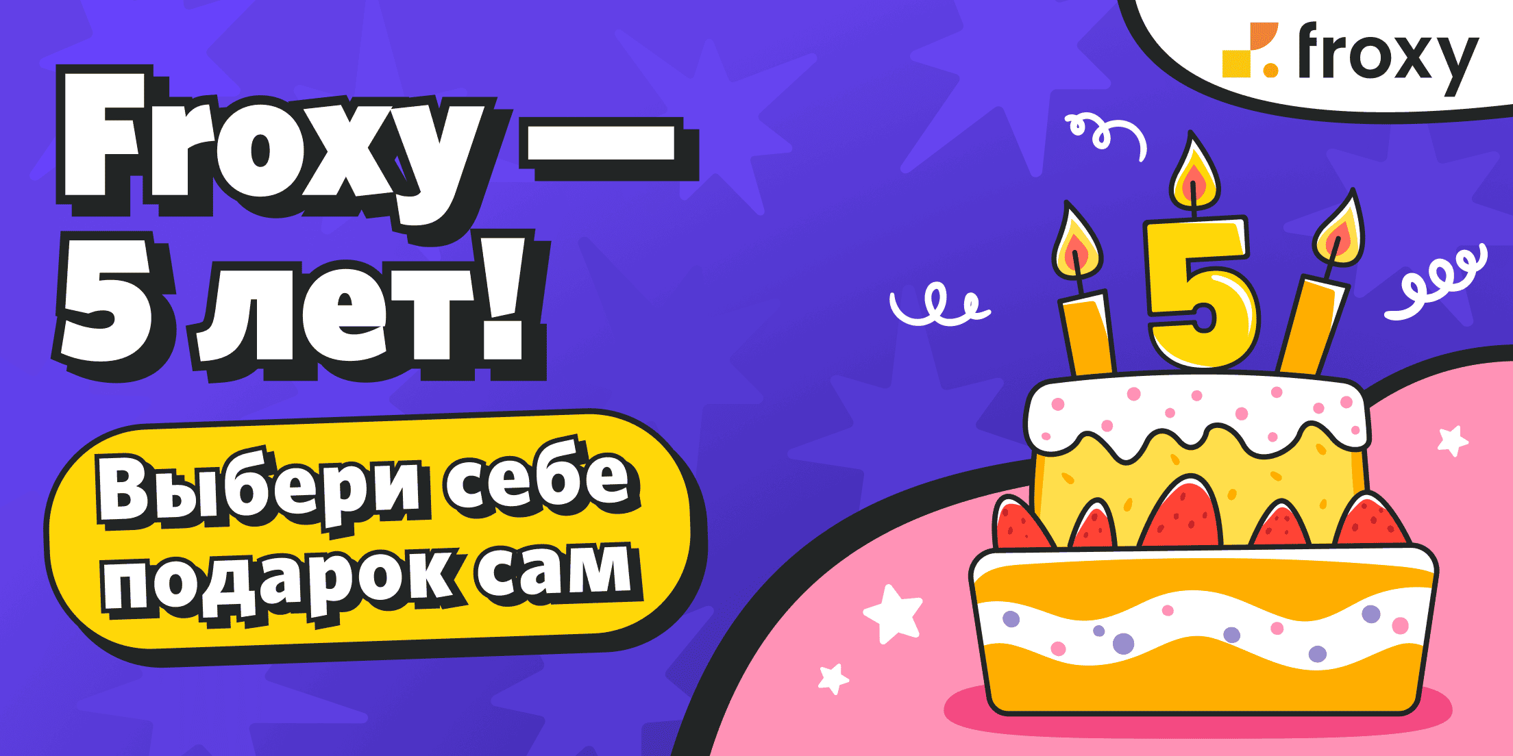 Froxy исполняется 5 лет: празднуем вместе и дарим подарки! 🎂