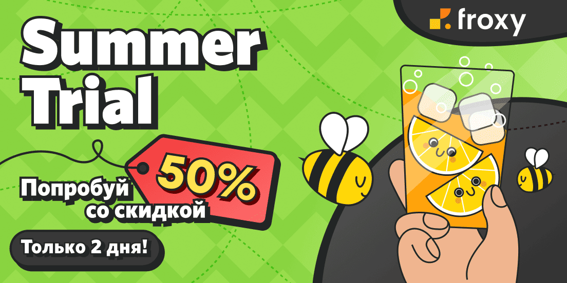 Скидка 50% на прокси Froxy: успейте на Summer Trial!