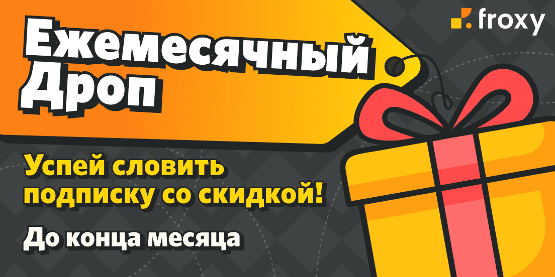 Промокоды Froxy