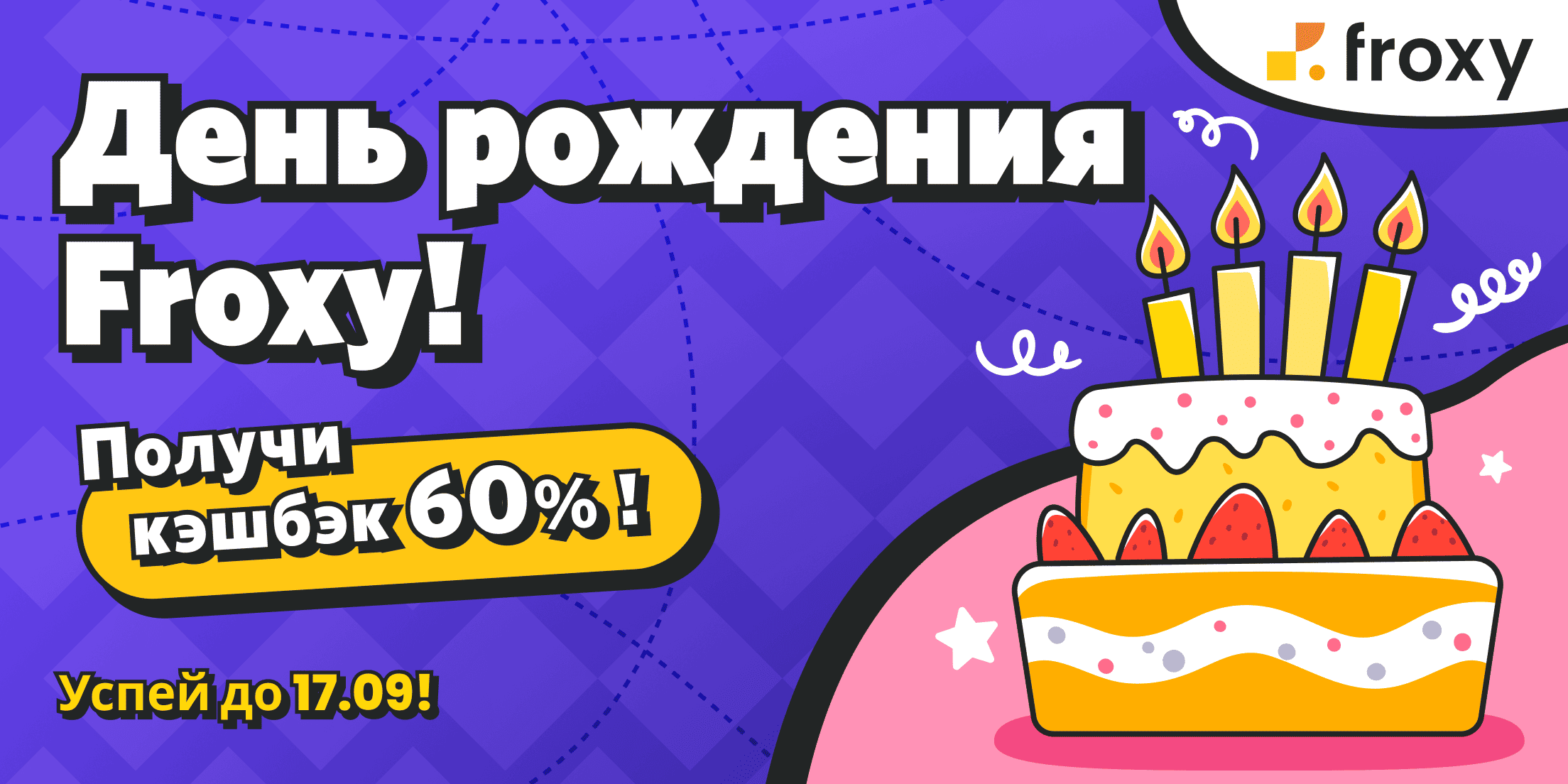 🎂 День рождения у Froxy — кэшбэк 60% вам