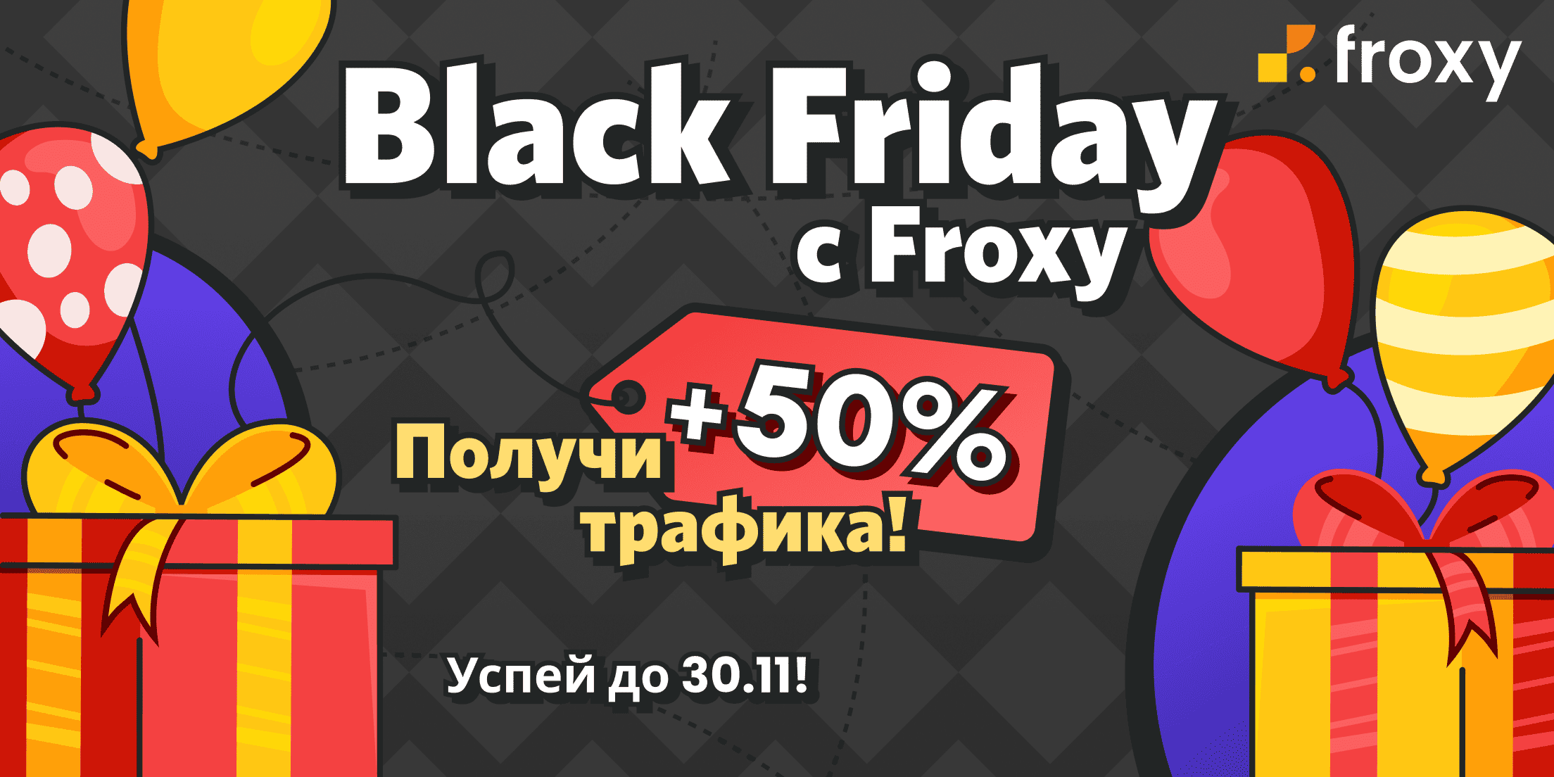 Черная Пятница на Froxy: получите +50% трафика на любой тариф!