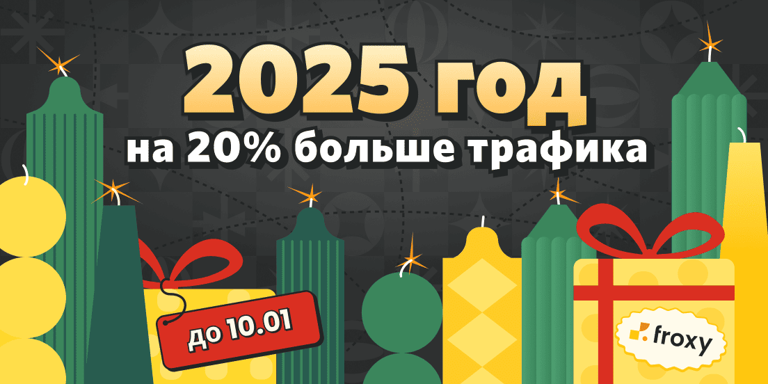 2025 год начинается с бонусов от Froxy!