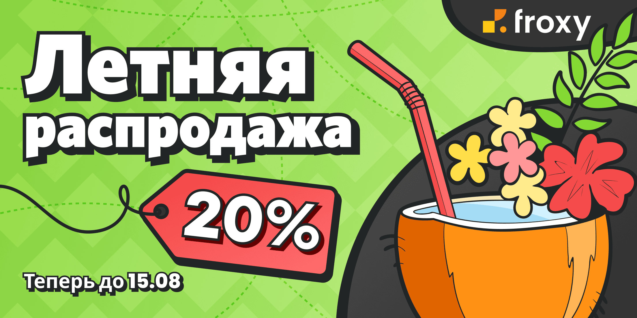 Летняя распродажа Froxy продлена! Успейте до 15 августа
