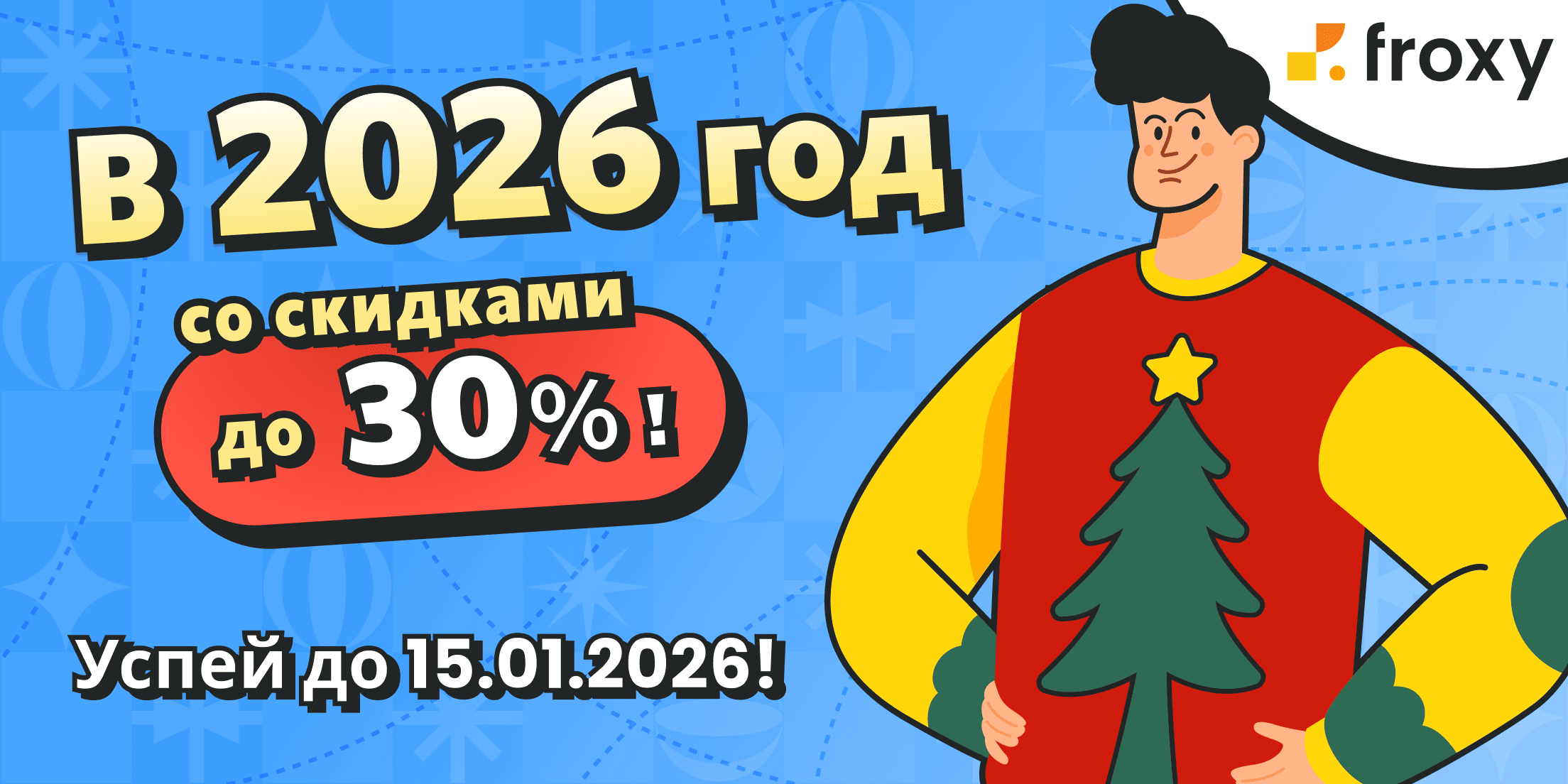 Froxy уже в костюме Деда Мороза! Забирайте свои подарки