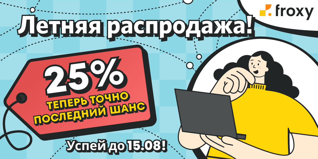 Осталось 3 дня! Это ваш последний шанс получить прокси со скидкой!