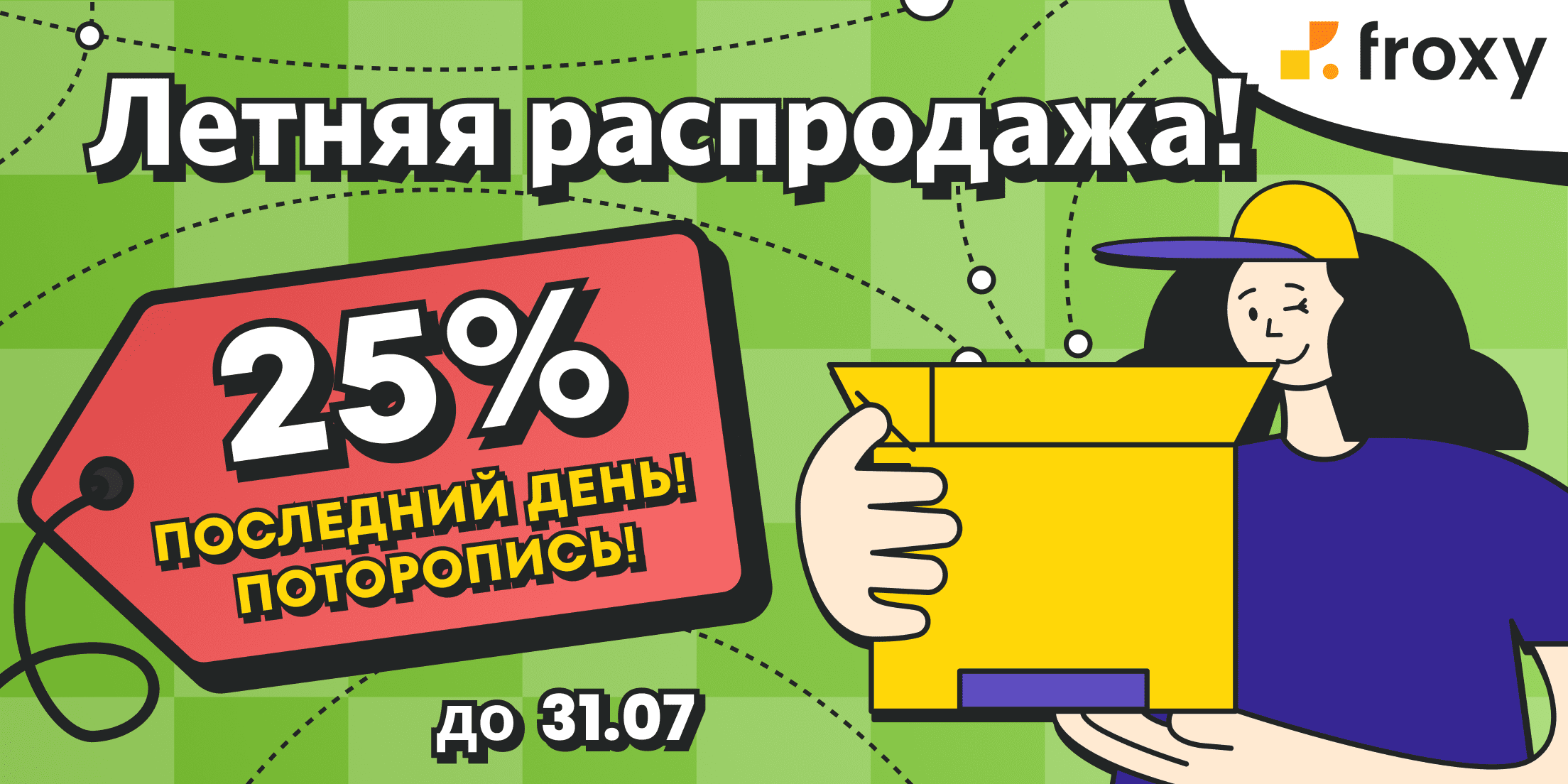 Поторопитесь! Летняя Распродажа подходит к концу!