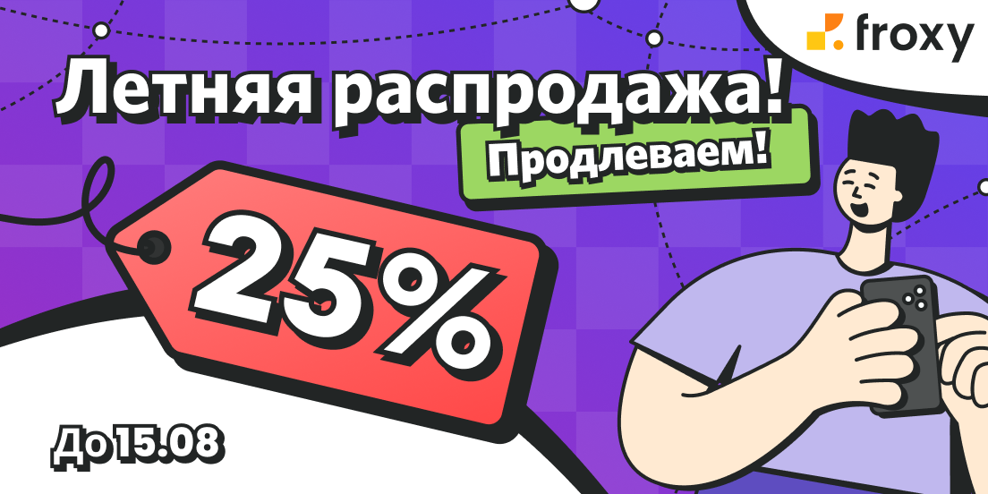 Вы не поверите: Летняя распродажа Froxy продлена!