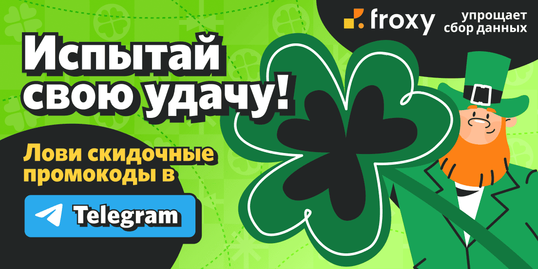 Froxy скидки на прокси