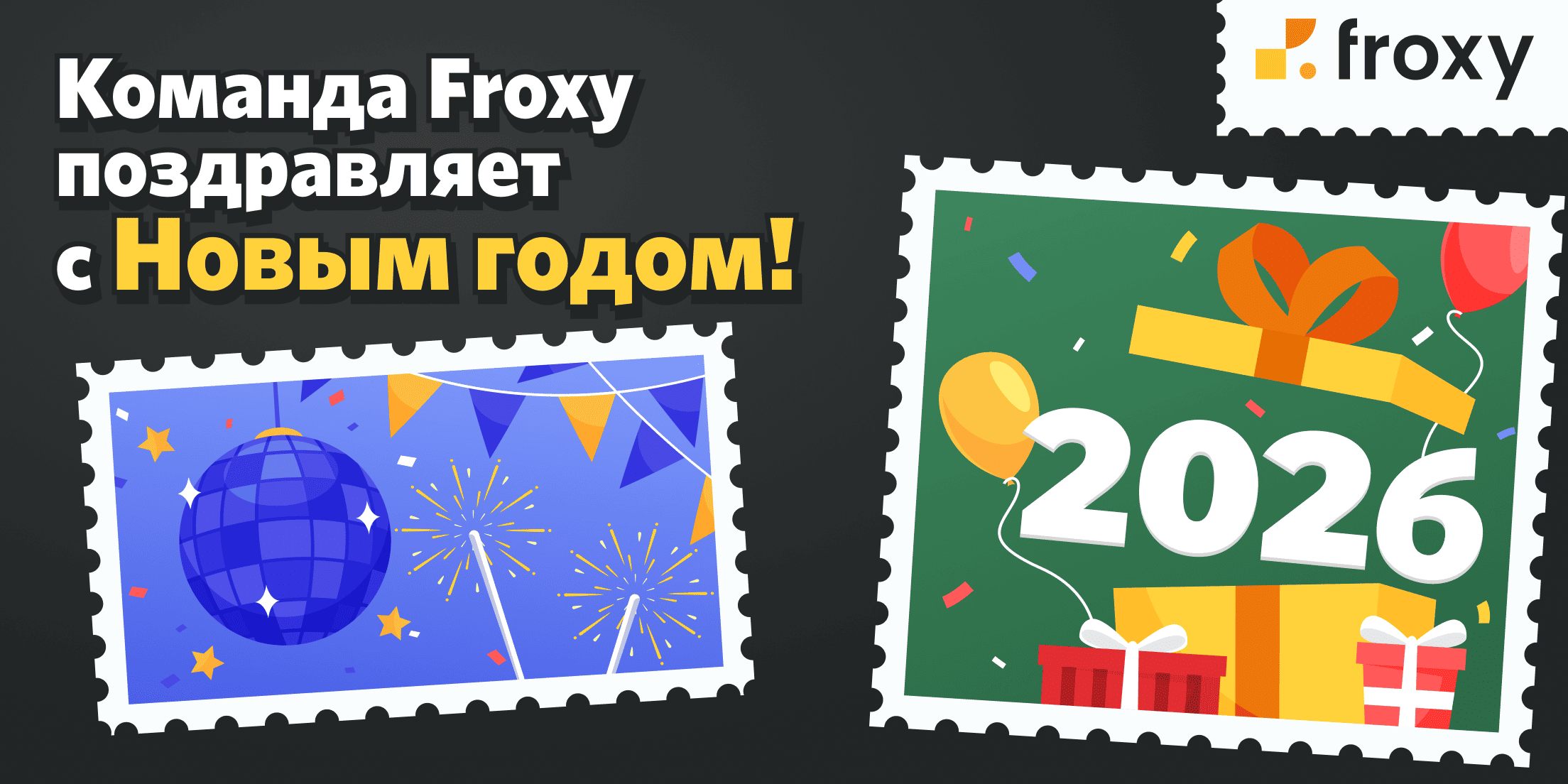 Добро пожаловать в 2026 и будьте в безопасности!